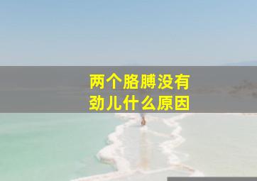 两个胳膊没有劲儿什么原因