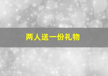 两人送一份礼物