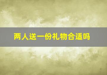 两人送一份礼物合适吗