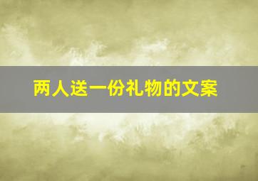 两人送一份礼物的文案