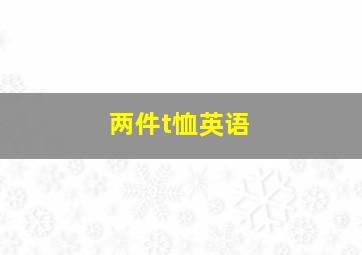 两件t恤英语