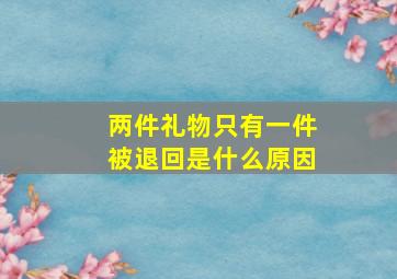 两件礼物只有一件被退回是什么原因