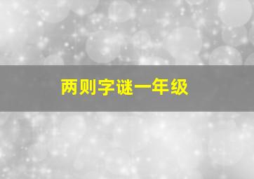 两则字谜一年级