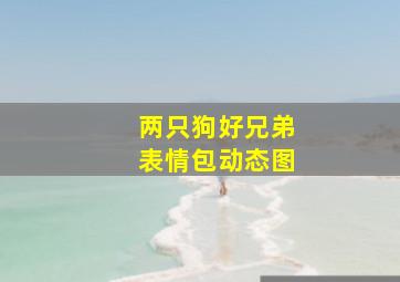 两只狗好兄弟表情包动态图