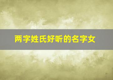 两字姓氏好听的名字女