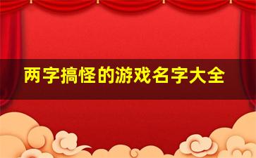 两字搞怪的游戏名字大全