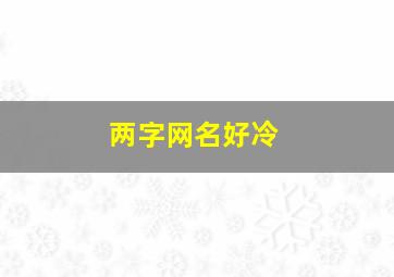 两字网名好冷