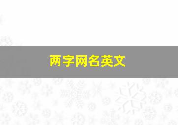 两字网名英文