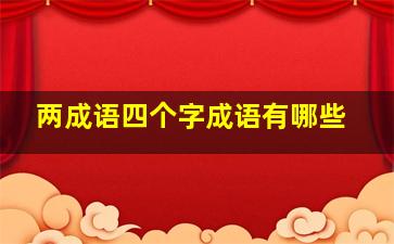 两成语四个字成语有哪些