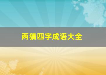 两猜四字成语大全