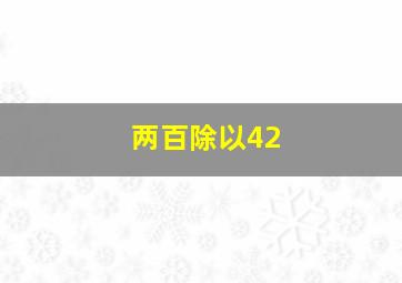 两百除以42