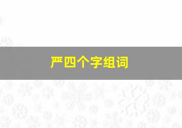 严四个字组词