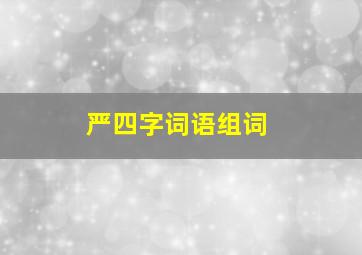 严四字词语组词