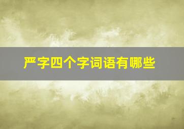 严字四个字词语有哪些