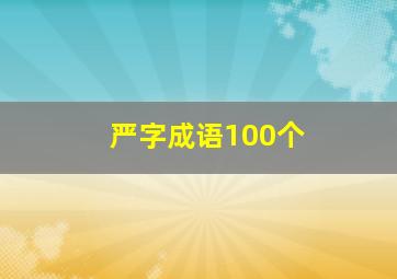 严字成语100个