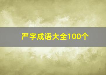 严字成语大全100个