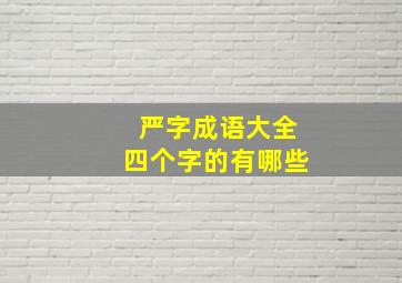 严字成语大全四个字的有哪些