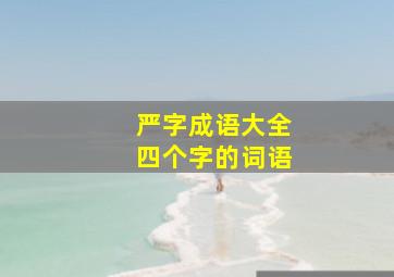 严字成语大全四个字的词语