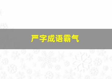 严字成语霸气