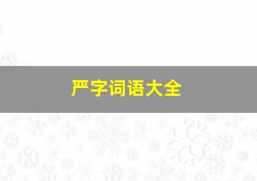 严字词语大全