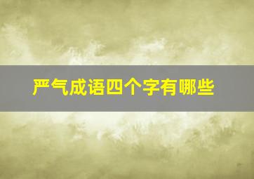 严气成语四个字有哪些