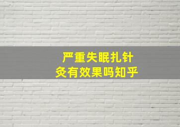 严重失眠扎针灸有效果吗知乎