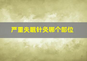 严重失眠针灸哪个部位