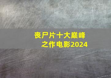 丧尸片十大巅峰之作电影2024