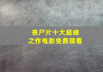 丧尸片十大巅峰之作电影免费观看