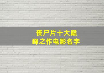 丧尸片十大巅峰之作电影名字