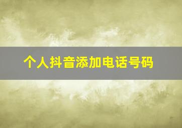 个人抖音添加电话号码