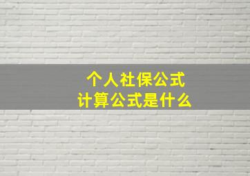 个人社保公式计算公式是什么