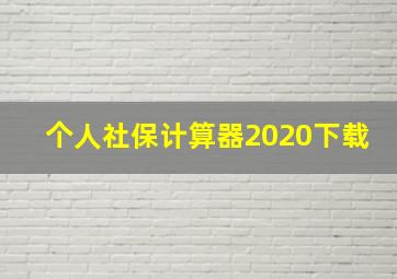 个人社保计算器2020下载