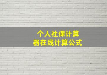 个人社保计算器在线计算公式