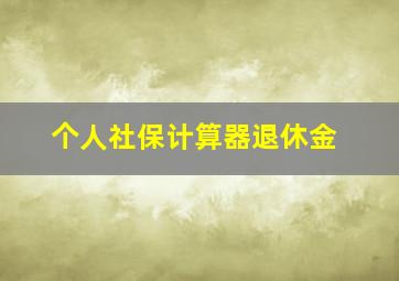 个人社保计算器退休金