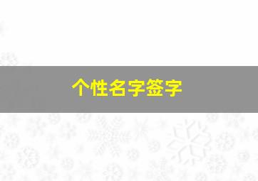 个性名字签字