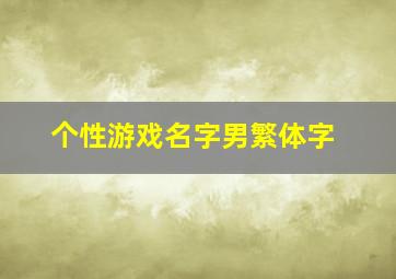 个性游戏名字男繁体字