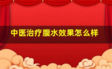 中医治疗腹水效果怎么样