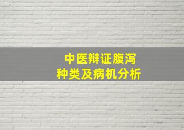 中医辩证腹泻种类及病机分析