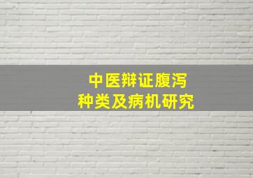 中医辩证腹泻种类及病机研究