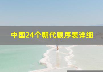 中国24个朝代顺序表详细