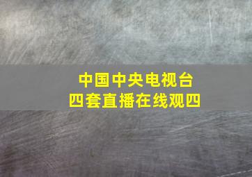 中国中央电视台四套直播在线观四