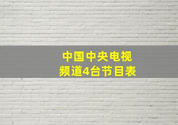 中国中央电视频道4台节目表