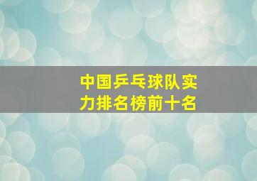 中国乒乓球队实力排名榜前十名