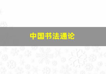 中国书法通论