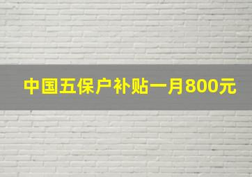 中国五保户补贴一月800元