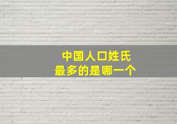 中国人口姓氏最多的是哪一个