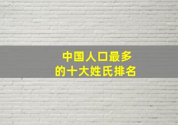 中国人口最多的十大姓氏排名