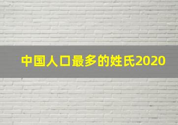 中国人口最多的姓氏2020