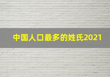 中国人口最多的姓氏2021